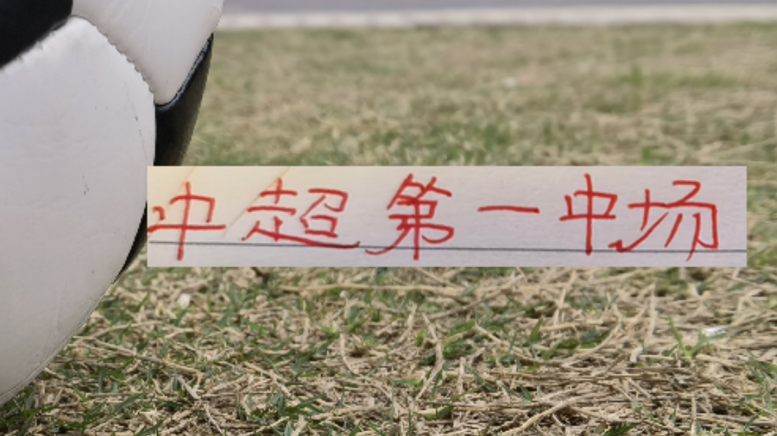 九游娱乐登录入口-海港首轮！也是中超第一中场维塔尔VS纳萨里奥 之争